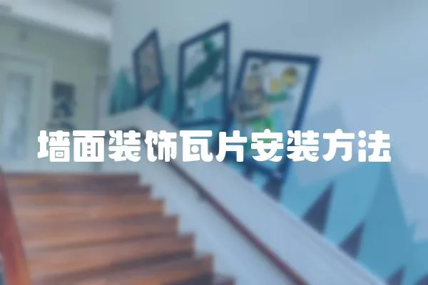 墻面裝飾瓦片安裝方法