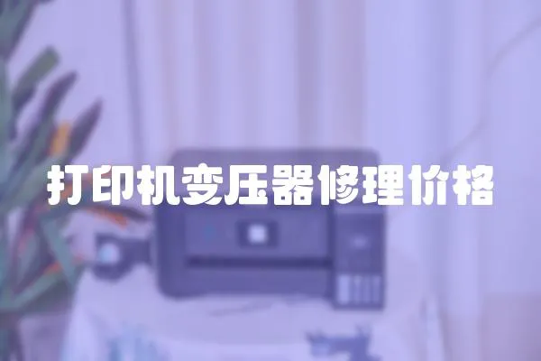 打印機變壓器修理價格