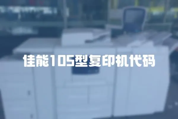 佳能105型復印機代碼
