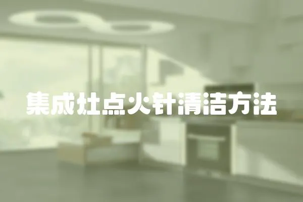 集成灶點火針清潔方法