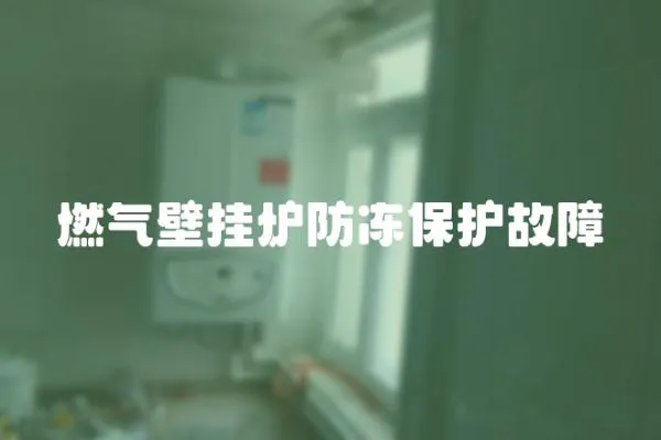 燃氣壁掛爐防凍保護故障