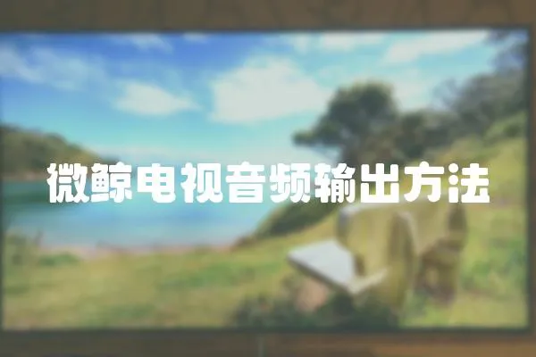 微鯨電視音頻輸出方法