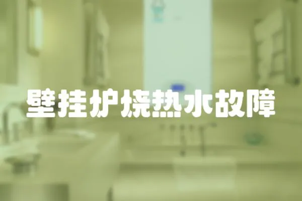 壁掛爐燒熱水故障