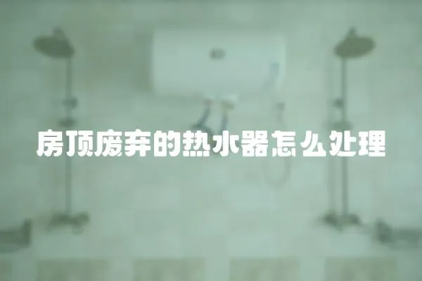 房頂廢棄的熱水器怎么處理