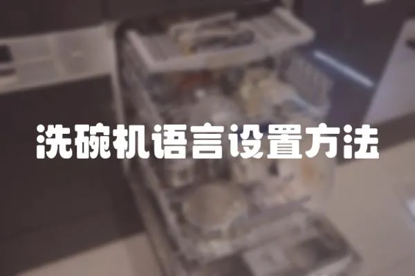 洗碗機語言設置方法