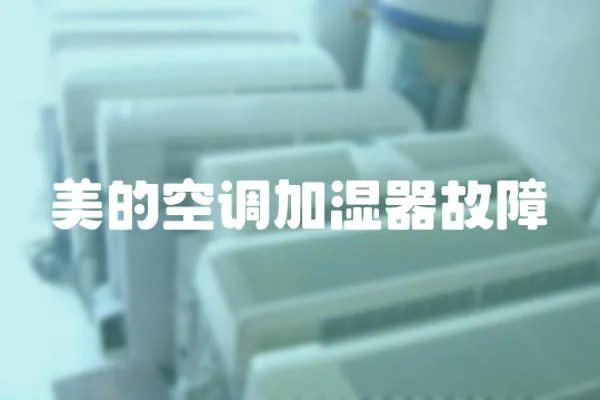 美的空調加濕器故障