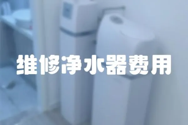 維修凈水器費用