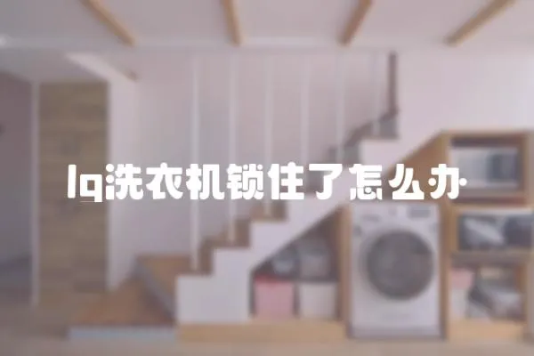 lg洗衣機鎖住了怎么辦