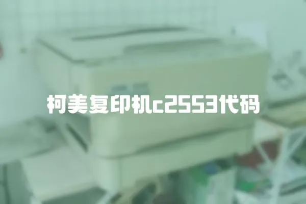 柯美復印機c2553代碼