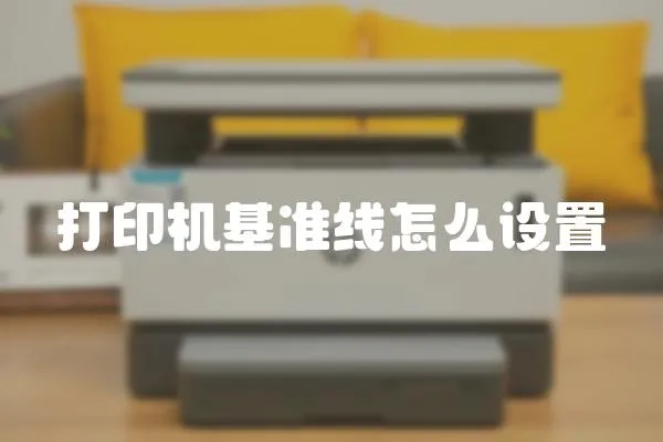 打印機基準(zhǔn)線怎么設(shè)置