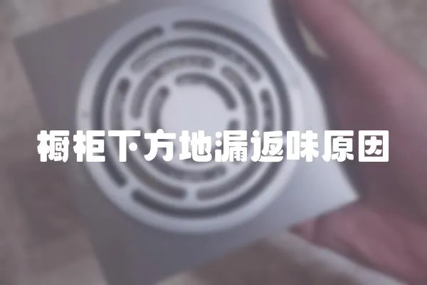 櫥柜下方地漏返味原因