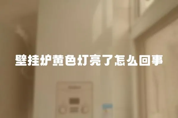 壁掛爐黃色燈亮了怎么回事