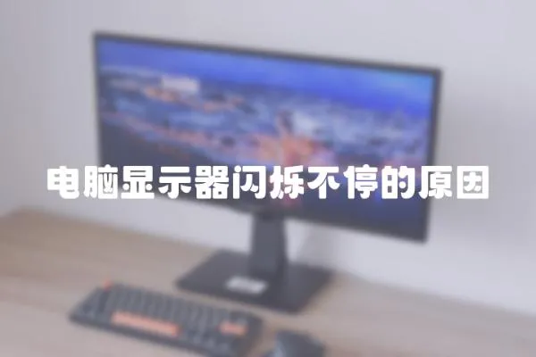 電腦顯示器閃爍不停的原因