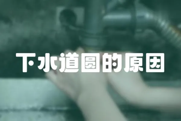 下水道圓的原因