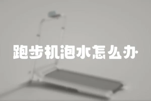 跑步機泡水怎么辦