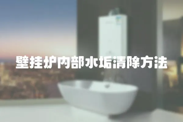 壁掛爐內部水垢清除方法