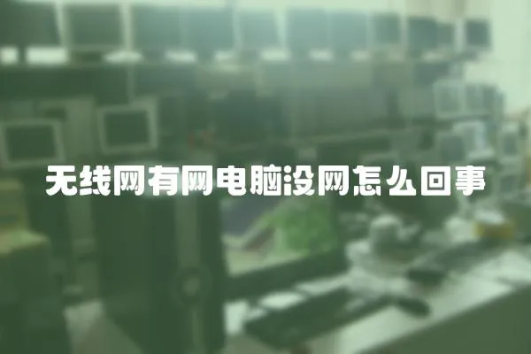 無線網有網電腦沒網怎么回事