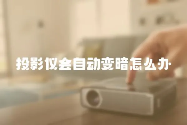 投影儀會(huì)自動(dòng)變暗怎么辦