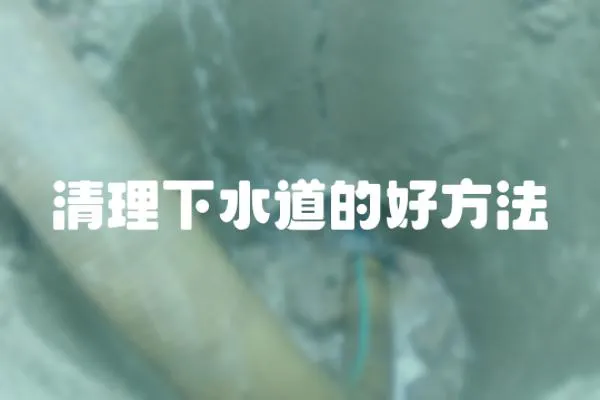 清理下水道的好方法