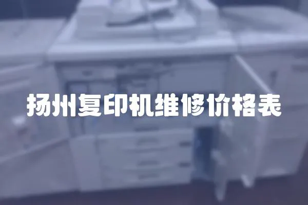 揚(yáng)州復(fù)印機(jī)維修價(jià)格表