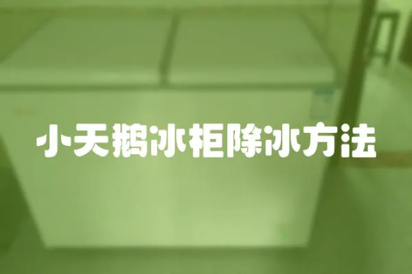 小天鵝冰柜除冰方法