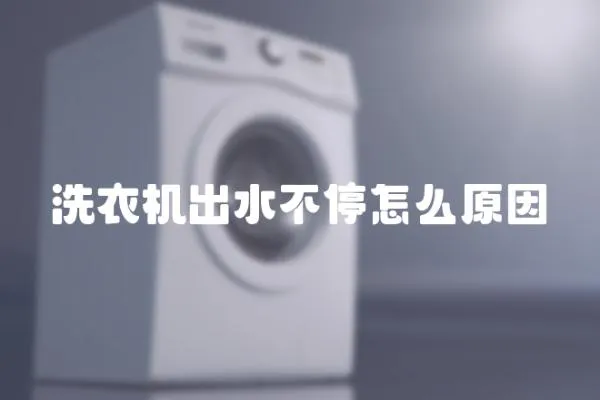 洗衣機出水不停怎么原因