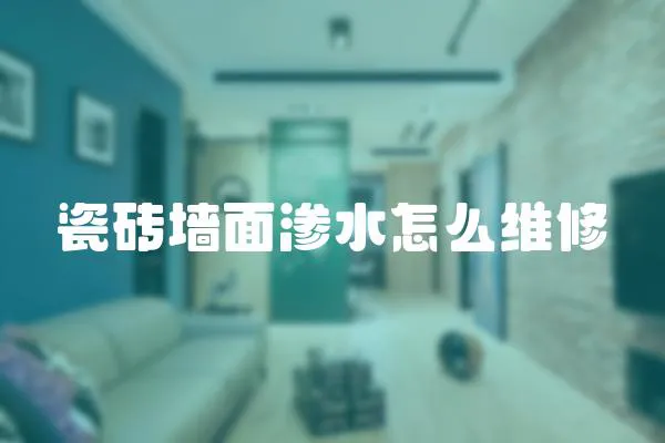 瓷磚墻面滲水怎么維修