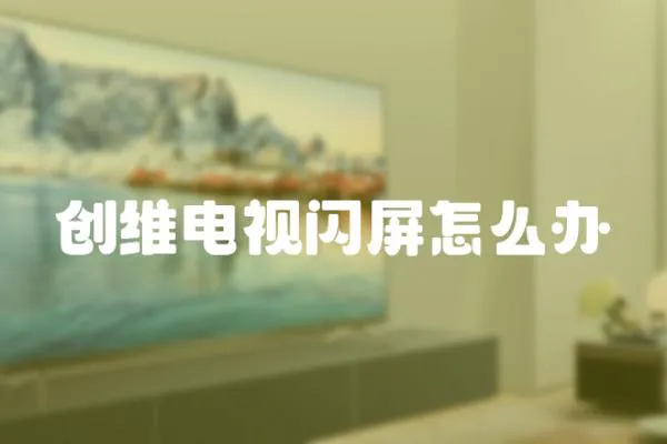 創維電視閃屏怎么辦