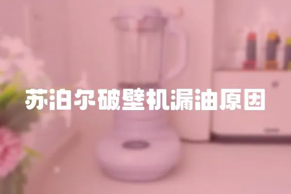 蘇泊爾破壁機漏油原因