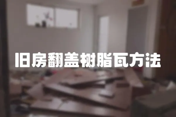 舊房翻蓋樹脂瓦方法