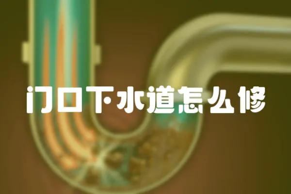 門口下水道怎么修