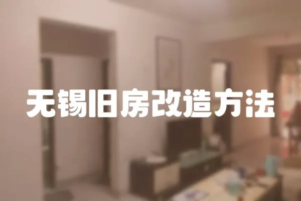 無錫舊房改造方法