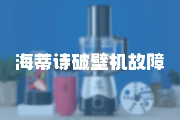 海蒂詩破壁機故障