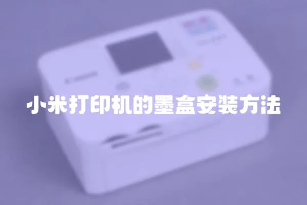 小米打印機的墨盒安裝方法