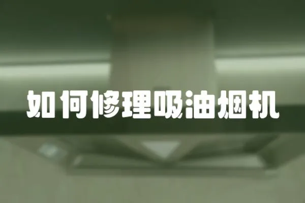如何修理吸油煙機