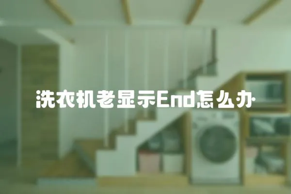 洗衣機老顯示End怎么辦