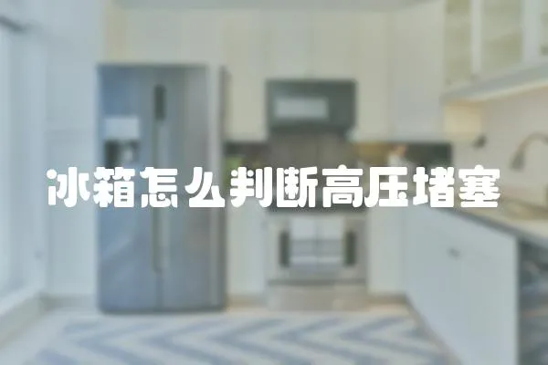 冰箱怎么判斷高壓堵塞