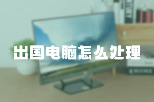 出國電腦怎么處理