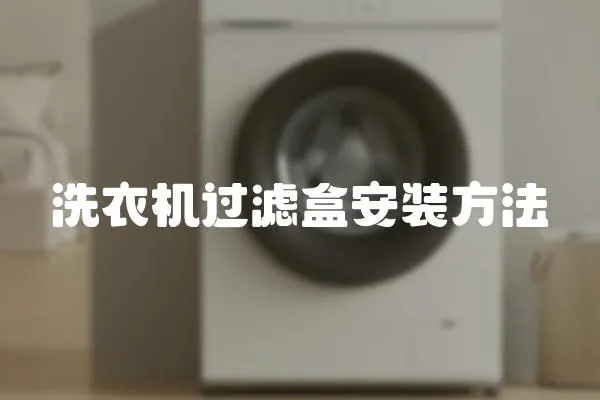 洗衣機過濾盒安裝方法