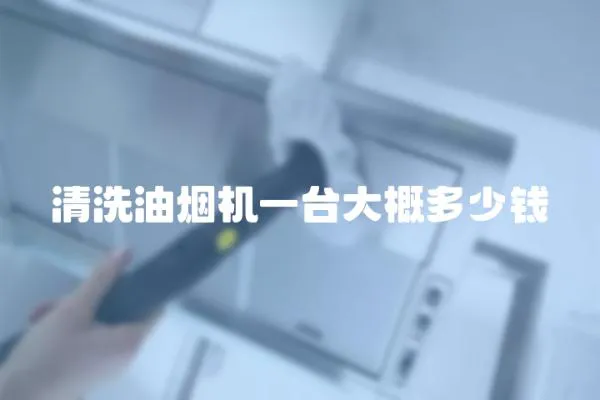 清洗油煙機(jī)一臺大概多少錢