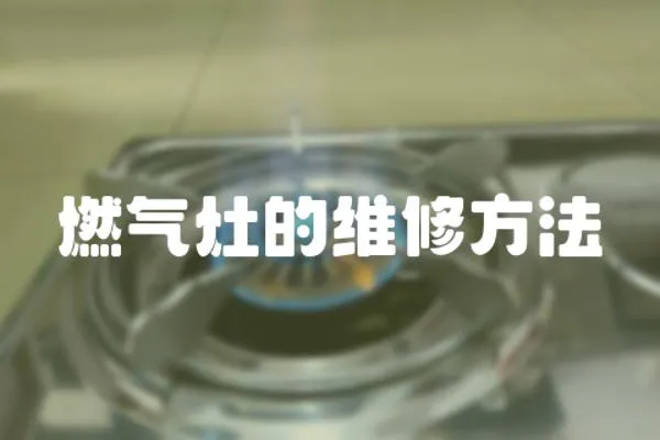 燃?xì)庠畹木S修方法