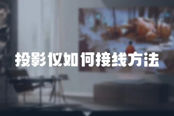 投影儀如何接線方法