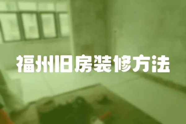 福州舊房裝修方法