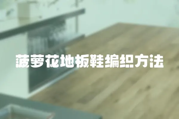 菠蘿花地板鞋編織方法