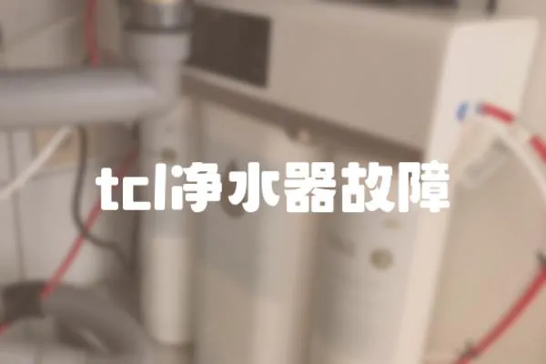tcl凈水器故障