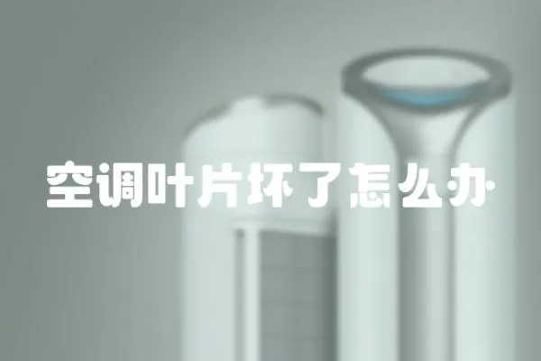 空調葉片壞了怎么辦