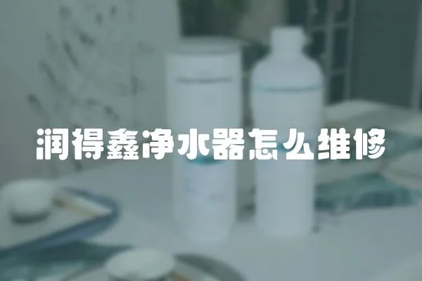潤得鑫凈水器怎么維修