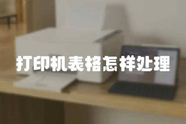 打印機表格怎樣處理