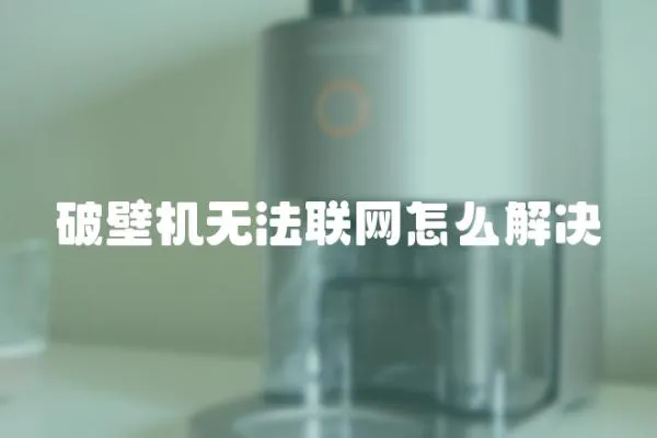 破壁機無法聯網怎么解決