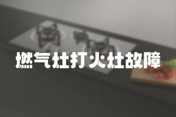 燃氣灶打火灶故障